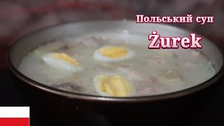 Готуємо польський суп Журек / рецепт журека (żurek)