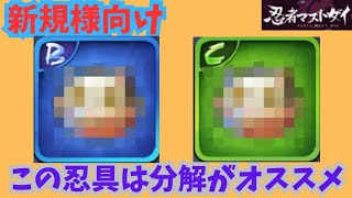 【忍者マストダイ】分解がオススメ忍具2選!!#ニンマス攻略