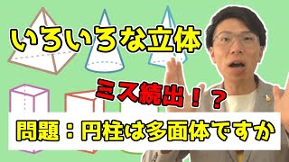 【中学数学】色々な立体と多面体～分かりやすく丁寧に～ 6-1【中１数学】