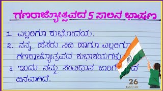 ಗಣರಾಜ್ಯೋತ್ಸವ ಭಾಷಣ 2025/republic day speech in Kannada/ಗಣರಾಜ್ಯೋತ್ಸವದ 5 ಸಾಲಿನ ಭಾಷಣ