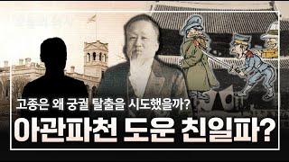 고종이 궁궐을 탈출한 진짜 이유와 고종을 도운 최악의 친일파