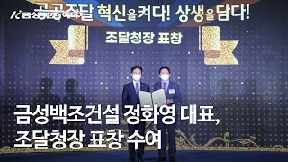 금성백조건설 정화영 대표, 조달청장 표창