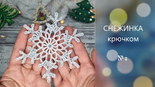 ❄️СНЕЖИНКА №2 для начинающих крючком. Подробный МК. КлубокЖеланий