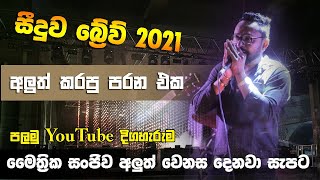 සීදුව Brave 2021 අලුත් කරපු පරන වෙනස දෙනවා සැපට