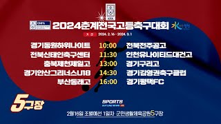 [2024춘계전국고등축구대회] 2월16일 조별예선1일차 라이브중계_군민생활체육공원5구장 #춘계전국고등축구대회#스포츠아웃라인뉴스