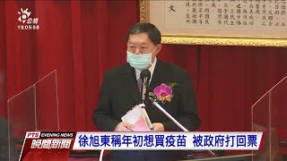 企業捐贈疫苗已簽約 遠東集團徐旭東稱年初表態買疫苗遭拒｜20210713 公視晚間新聞