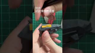 輕鬆刻線，煉技人試用#shorts #gunpla #gundam