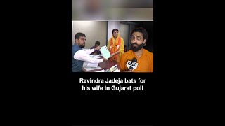 Ravindra Jadeja bats for his wife ahead of Jamnagar nomination | #RavindraJadeja #YTShorts
