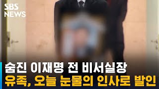 숨진 이재명 전 비서실장, 유족 눈물의 인사로 오늘 발인 / SBS