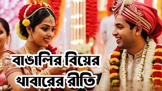 ঊনিশ শতকের বাঙালি বিয়ের খাবার রীতি ও ঐতিহ্যের গল্প | Bengali Wedding Food History