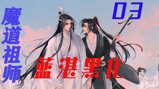 魔道祖师之蓝湛黑化03  藍湛入魔后穿越回少年时代，这一世魏婴你别想跑，我一定要护你周全，保你平安！！|藍湛|魏婴|魔道祖师#娱乐星天下