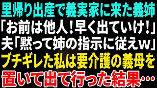 【スカッと】里帰り出産で義実家に義姉が戻って来て「お前は他人！早く出て行け！」夫「黙って姉さんの指示に従えw」→要介護の姑を置いて出て行った結果