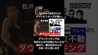 BOØWY松井さんのダウンピッキングが凄い。#boowy #boøwy