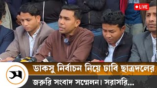 ডাকসু নির্বাচন নিয়ে ঢাবি ছাত্রদলের জরুরি সংবাদ সম্মেলন | Live | Samakal News