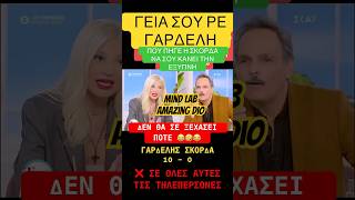 Οταν ο Γαρδέλης έκανε ρόμπα της Σκορδά 🤣😂🤣😂 #mindlab