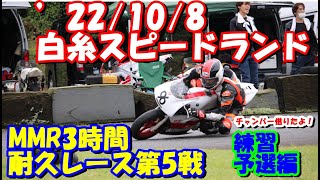 '22/10/8白糸スピードランド　MMR3時間耐久レース練習・予選編