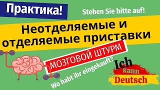 Проверь свой немецкий! Отделяемые и неотделяемые приставки на практике.