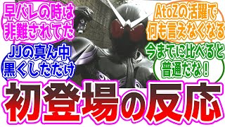 ジョーカーが初登場した当時の反応、に対するネットの反応集【仮面ライダーW・ジョーカーメモリ】