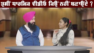 Saanjh Vicharan Di | ਤੁਸੀਂ ਧਾਰਮਿਕ ਵੀਡੀਓ ਕਿਉਂ ਨਹੀਂ ਬਣਾਉਂਦੇ ? | 2023 EP 1