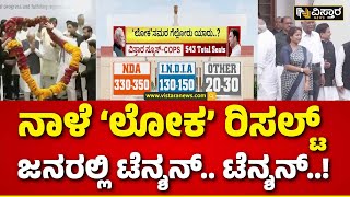 Lok Sabha Election 2024 Result | Narendra Modi VS Rahul Gandhi | ದೆಹಲಿ ಗದ್ದುಗೆ ಯಾವ ಪಕ್ಷಕ್ಕೆ.?