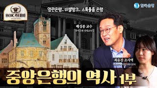 🏛️BOK카데미|중앙은행의 역사 1부|🎁댓글이벤트🎁