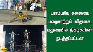 பாரம்பரிய கலையை பறைசாற்றும் விதமாக, மதுரையில் நிகழ்ச்சிகள் நடத்தப்பட்டன | Madurai | Traditional