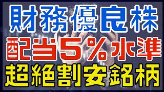 ２０万で買える財務優良の超絶割安な高配当銘柄！