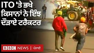 Farmers Protest: ਟਰੈਕਟਰ ਪਰੇਡ ਦੌਰਾਨ ITO 'ਤੇ ਭਾਰੀ ਹੰਗਾਮਾ, ਕਿਸਾਨਾਂ ਨੇ ਦੌੜਾਏ ਟਰੈਕਟਰ   | 𝐁𝐁𝐂 𝐍𝐄𝐖𝐒 𝐏𝐔𝐍𝐉𝐀𝐁𝐈