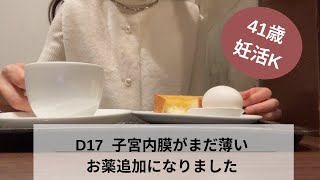 D17 子宮内膜がまだ薄い。お薬追加になりました。#40代不妊治療 #不妊治療vlog #不妊治療夫婦 #アラフォー妊活 #高齢妊活