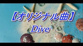 【オリジナル曲】Dive