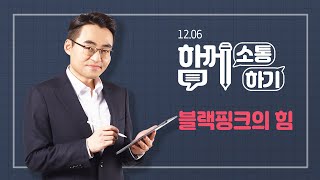 [함께소통하기]  12월 6일, 블랙핑크의 힘