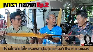 สร้างใบพัดไม้ เครื่องVR พารา ทอล์ค Ep.2 รายการพัฒนาความรู้เพื่อวงการพาราของไทย จัดทำโดย Ray Studio