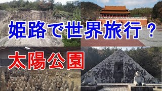 【姫路で手軽に世界旅行?】太陽公園へ行ってきた♪【その1 石のエリア】