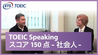 【TOEIC Speaking】スコア150点の方に英語でインタビュー