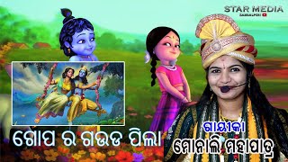 #ଗୋପ ର ଗଉଡ ପିଲା// #GOPA RA GAUDA PILA// #MONALI MOHAPATRA//#STAR MEDIA SAMBALPURI