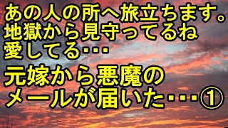 【修羅場：嫁の浮気】① 「（自害した）あの人の所へ旅立ちます。地獄から見守ってるね、愛してる」と元嫁から悪魔のメールが届いた･･･。元彼は慰謝料請求されて首を吊った。