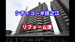 シティコーポ住之江・中古マンション・リフォーム済・仲介手数料無料・住之江区平林南2-1-14・20200303