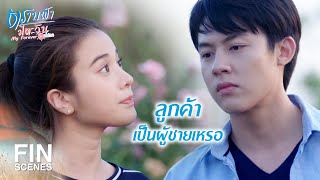 FIN | ว่าที่ลูกค้าคนสำคัญ | ตราบฟ้ามีตะวัน EP.12 | Ch3Thailand