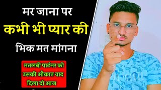 मर जाना पर प्यार की भीख मत मांगना - Never beg to be loved | Love Vs Self Respect |