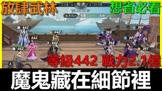 【放肆武林】魔鬼藏在細節裡...開服87天 2.2億戰力 孤軍2665%《阿貝MrBay》