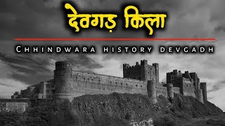 छिदवाड़ा देवगढ़ किला का अद्भुत रहस्य | Chhindwara Devgad Killa | Devgad Killa | Chhindwara |Amarwada