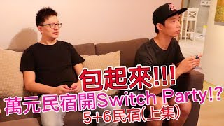 【開箱趣】花萬元包民宿 爽玩Switch  5+6民宿(上集)〈羅卡Rocca〉