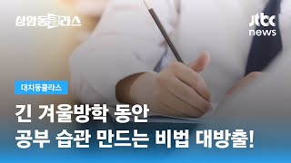 긴 겨울방학 동안 공부 습관 만드는 비법 대방출! (여호원·여호용 올마이티캠퍼스 대표) / JTBC 상암동 클라스