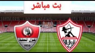 بث مباشر مباراة الزمالك وغزل المحلة الدوري المصري