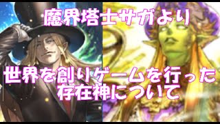 【魔界塔士サガ】世界をゲームで創った男！神について