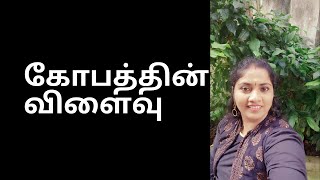 கோபத்தினால் ஏற்படும் தீமைகள் | Best motivational speech | effects of Anger