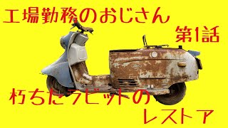 工場勤務のおじさんがやる旧車レストア！日記　朽ちたラビットスクーターS82Kを再生する　第1話　9連休で再生する編　restoration不動車原付カスタムDIY