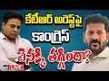 LIVE : KTR | CM Revanth Reddy | అరెస్ట్ చేస్తే లాభమా? నష్టమా అని లెక్కలు | 10TV News