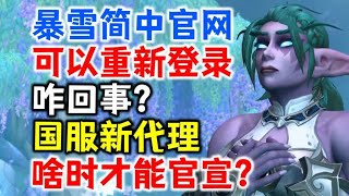 暴雪游戏简中官网可以重新登录是咋回事？国服新代理啥时才能官宣