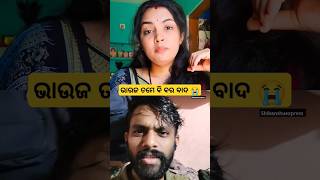 ଭାଉଜ ତମେ ବି ବର ବାଦ 😭 | Comedy Reaction Short | @sushree77 #comedy #shorts #youtubeshorts #viral